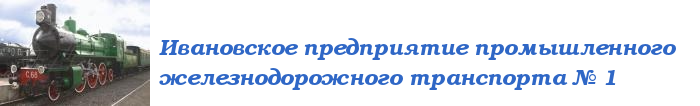 Ивановское ППЖТ № 1